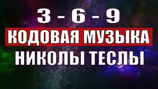 Открыли музыкальный код Николы Теслы 369 СЕКРЕТ [upl. by Anitsud]