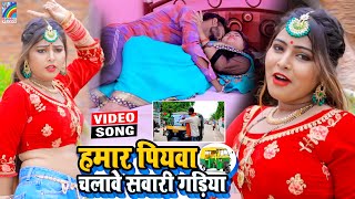 VIDEO Hamar Piyawa Chalawe Sawari Gadiya Antra Singh Priyanka  Bhojpuri Song 2021 [upl. by Burkhart]