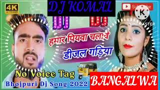 humar piyawa chalawe dijal gariya dj komal [upl. by Carrelli]