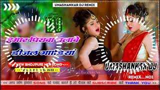 Hamar piyava chalave diesel Gadiya Bhojpuri DJ Malay music [upl. by Eibmab]